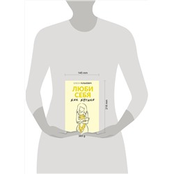 АСТ Олеся Галькевич "Люби себя как котика"