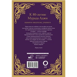 АСТ Мурад Аджи "Сага о Древнем Алтае и Великой Степи"