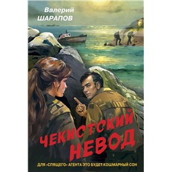 Эксмо Валерий Шарапов "Чекистский невод"
