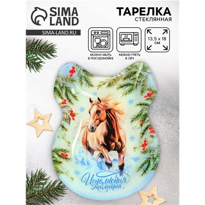 Тарелка плоская новогодняя «Исполнения желаний», 13.5×18 см