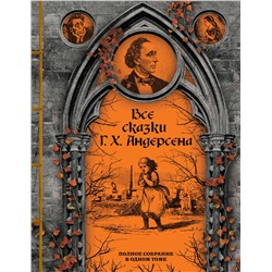 490549 Эксмо Ганс Христиан Андерсен "Все сказки Г. Х. Андерсена. Полное собрание в одном томе"
