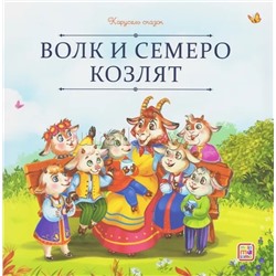 Карусель сказок. Волк и семеро козлят