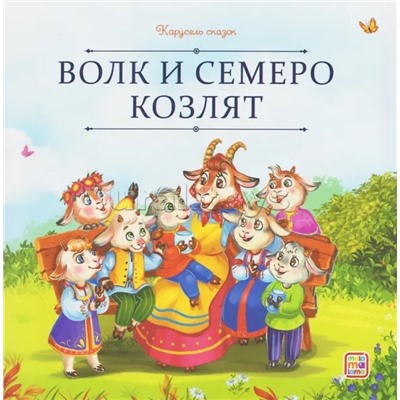 Карусель сказок. Волк и семеро козлят