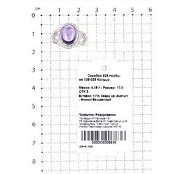Кольцо из серебра с пл.кварцем цв.аметист и фианитами родированное 925 пробы мк 138-028