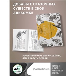 АСТ Джуан Каль, Уильям Поттер "Единороги и другие фантастические существа. Альбом для скетчинга"