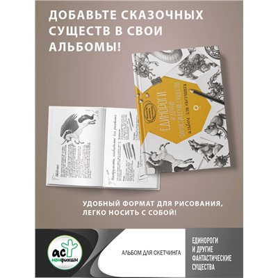 АСТ Джуан Каль, Уильям Поттер "Единороги и другие фантастические существа. Альбом для скетчинга"