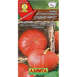 Тыква Сладкий пирог крупноплодная (Аэлита)