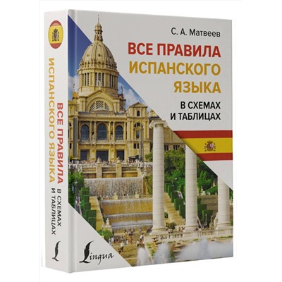 АСТ С. А. Матвеев "Все правила испанского языка в схемах и таблицах"