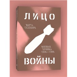Эксмо Владимир Пеняков, Марта Геллхорн "Комплект Лицо войны + Частная армия Попски"