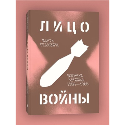 Эксмо Владимир Пеняков, Марта Геллхорн "Комплект Лицо войны + Частная армия Попски"