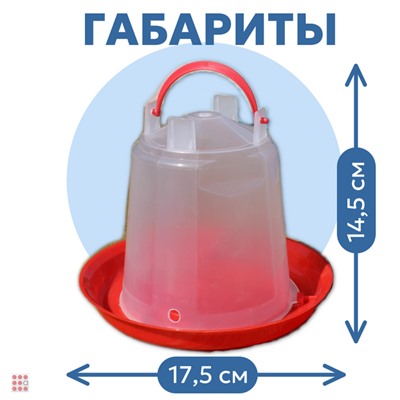 Поилка вакуумная  для птиц и цыплят 1л