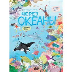 АСТ Амандин Тома "Через океаны"