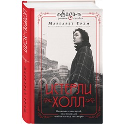 Эксмо Маргарет Грэм "Истерли Холл"