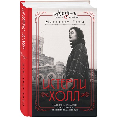 Эксмо Маргарет Грэм "Истерли Холл"