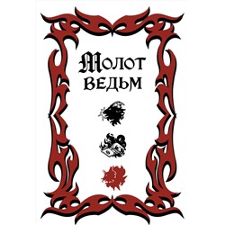 Эксмо Якоб Шпренгер, Генрих Крамер "Молот ведьм (подарочное оформление с закрашенным обрезом)"
