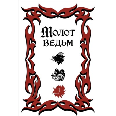 Эксмо Якоб Шпренгер, Генрих Крамер "Молот ведьм (подарочное оформление с закрашенным обрезом)"
