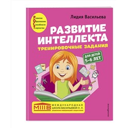 Эксмо Васильева Л.Л. "Комплект. Развитие интеллекта (пособие+рабочая тетрадь): для детей 5-6 лет"