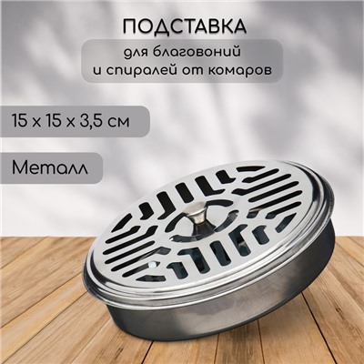 Подставка под спирали от комаров, для благовоний, с крышкой, металл, Greengo