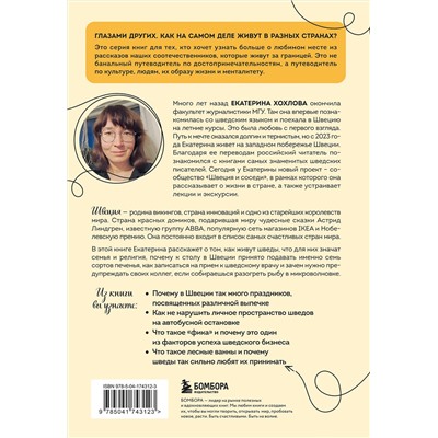 Эксмо Екатерина Хохлова "Швеция изнутри. Как на самом деле живут в стране инноваций и IKEA?"
