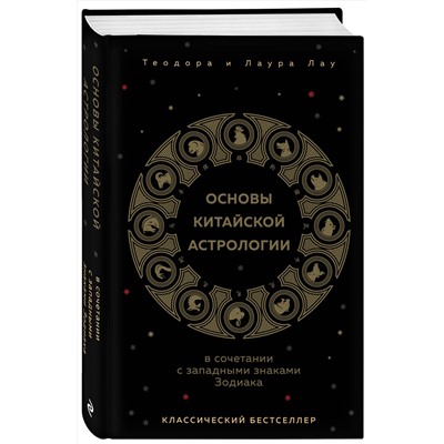 Эксмо Теодора Лау, Лаура Лау "Основы китайской астрологии. Классический бестселлер"