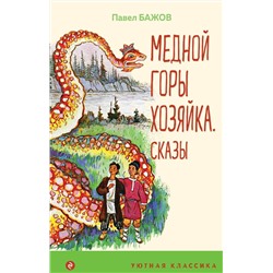 Эксмо Павел Бажов "Медной горы Хозяйка. Сказы"