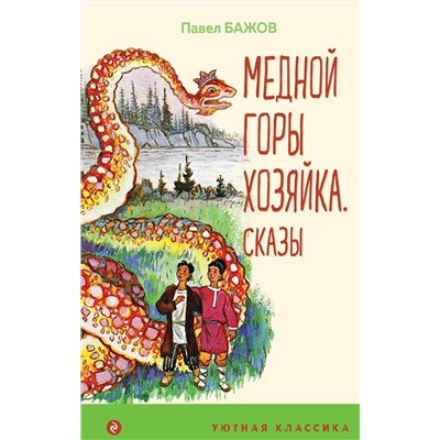 Эксмо Павел Бажов "Медной горы Хозяйка. Сказы"