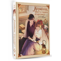 АСТ Мильчха, Корэ "Лериана, невеста герцога по контракту. Том 7"