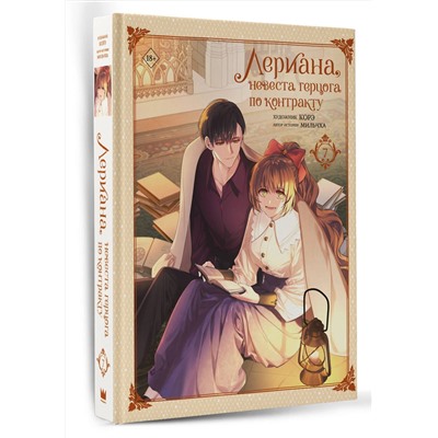 АСТ Мильчха, Корэ "Лериана, невеста герцога по контракту. Том 7"