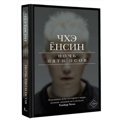 АСТ Чхэ Ёнсин "Ночь пяти псов"