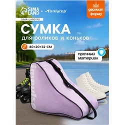 Сумка для коньков и роликов ONLYTOP Impulse, 40х32х20 см