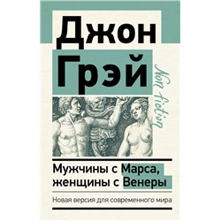 АСТ Джон Грэй "Мужчины с Марса, женщины с Венеры. Новая версия для современного мира"