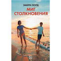 АСТ Эмери Лорд "Миг столкновения"