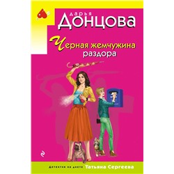 Эксмо Дарья Донцова "Черная жемчужина раздора"