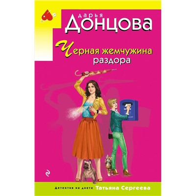 Эксмо Дарья Донцова "Черная жемчужина раздора"