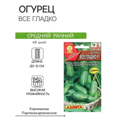 Семена Огурец "Все гладко", F1, 10 шт