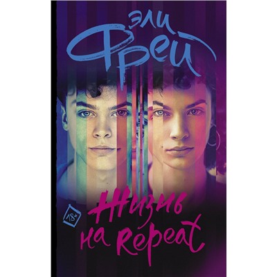 371462 АСТ Эли Фрей "Жизнь на Repeat"