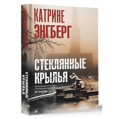 АСТ Катрине Энгберг "Стеклянные крылья"