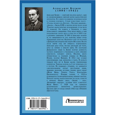 АСТ Александр Беляев "Человек-амфибия. Голова профессора Доуэля. Остров погибших кораблей"