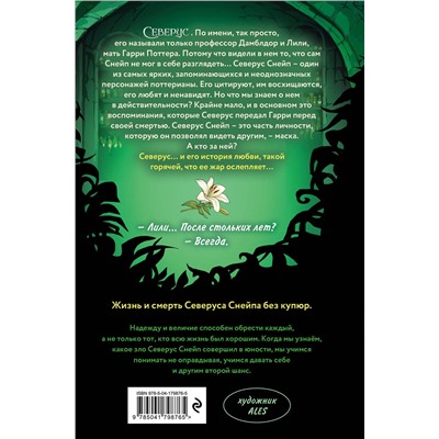 Эксмо Лорри Ким "Северус. Глубочайшее исследование фигуры наизагадочнейшего зельевара Хогвартса"
