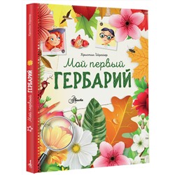 АСТ Шрайер К. "Мой первый гербарий"