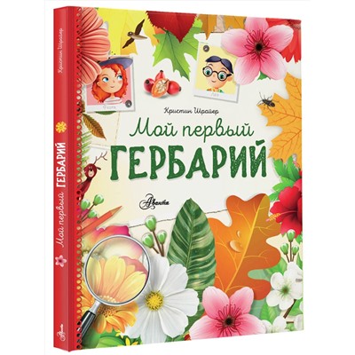 АСТ Шрайер К. "Мой первый гербарий"