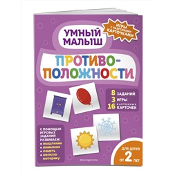 Эксмо "Противоположности"