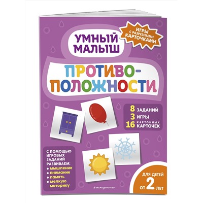 Эксмо "Противоположности"