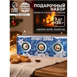 Подарочный набор новогодний: «Крепкого здоровья», орехи в сосновом сиропе, 90 г (3 шт.×30 г)