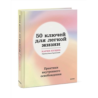 Эксмо Карин Кущик "50 ключей для легкой жизни. Практики внутреннего освобождения"