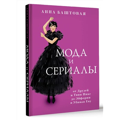 АСТ Анна Баштовая "Мода и сериалы: от Друзей и Твин Пикс до Эйфории и Убивая Еву"