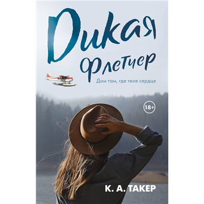 АСТ К. А. Такер "Дикая Флетчер"