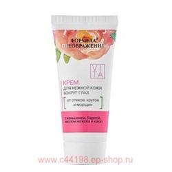 Формула Преображения Крем вокруг глаз для нежной кожи от отёков кругов и морщин с женьшенем бадягой маслом жожоба и какао 35мл