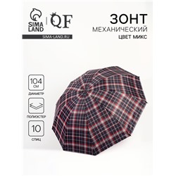 Зонт механический «Клетка», 4 сложения, 10 спиц, R=52/60 см, d=104 см, МИКС