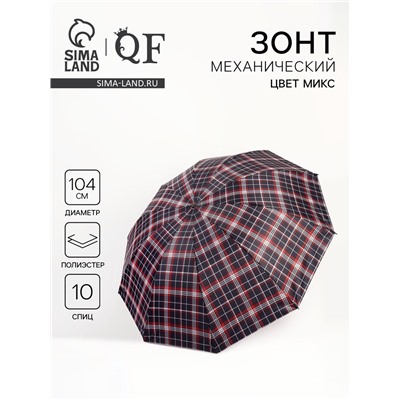 Зонт механический «Клетка», 4 сложения, 10 спиц, R=52/60 см, d=104 см, МИКС